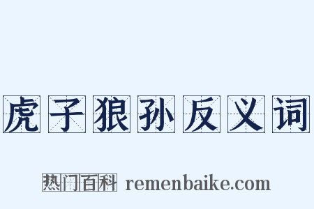 虎子狼孙反义词是什么意思的图片